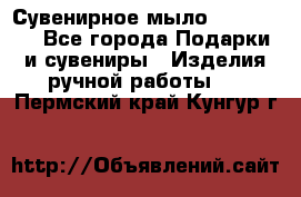 Сувенирное мыло Veronica  - Все города Подарки и сувениры » Изделия ручной работы   . Пермский край,Кунгур г.